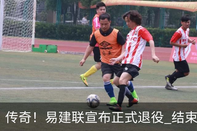 传奇！易建联宣布正式退役 结束21年职业生涯