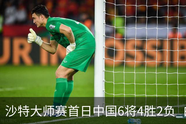 沙特大师赛首日中国6将4胜2负 白雨露输德比出局