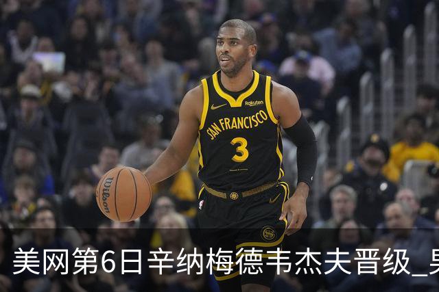 美网第6日辛纳梅德韦杰夫晋级 男单16强对阵出炉