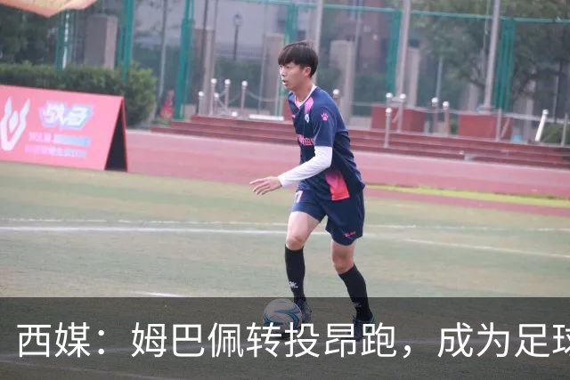 西媒：姆巴佩转投昂跑，成为足球装备市场变局的标志性事件