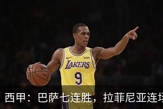 西甲：巴萨七连胜，拉菲尼亚连场上演帽子戏法