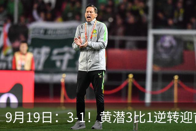 9月19日：3-1！黄潜3比1逆转迎首胜，盖伊梅开二度，西甲最新积分榜出炉